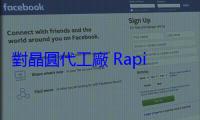 對晶圓代工廠 Rapidus 出資？富士軟片：積極評估
